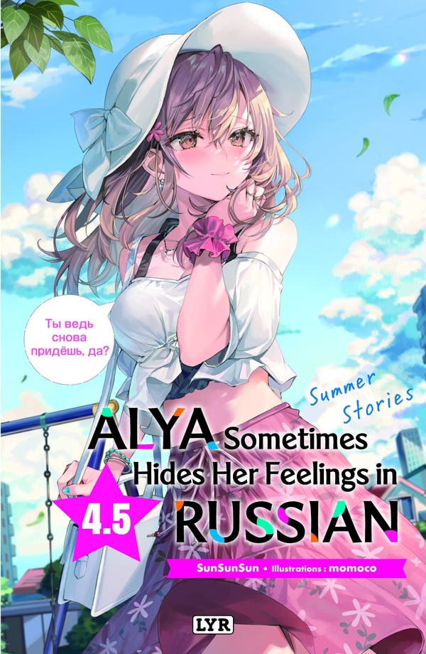 Alya sometimes hides her feelings in russian (roman) tome 4.5