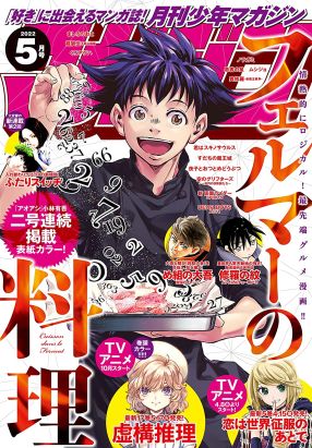 Monthly Shonen Magazine 5/2022 Monthly Shonen Magazine 5/2022