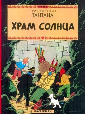 Tintin tome 14 - Le temple du soleil (En Russe)