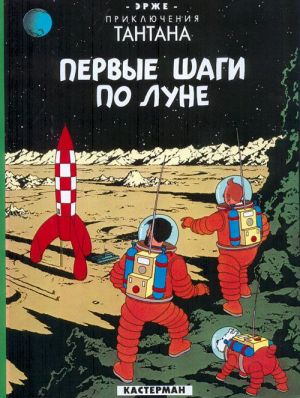 les aventures de Tintin tome 17 - on a marché sur la lune