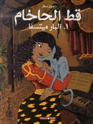 Le chat du rabbin (éd. en arabe) tome 1