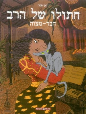 Le chat du rabbin (éd. en hébreu) tome 1