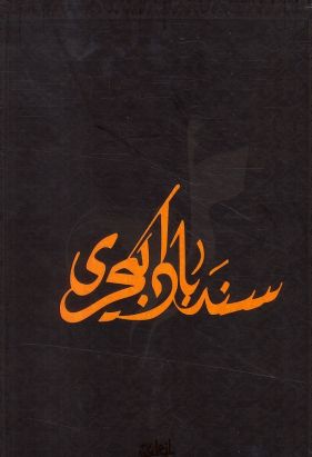 sin bad - coffret tome 1 à tome 3