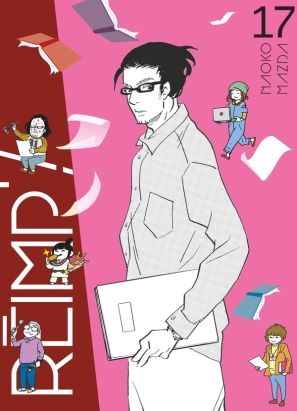 Réimp' ! tome 17