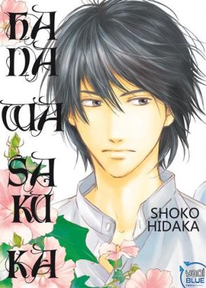 hana wa saku ka tome 1