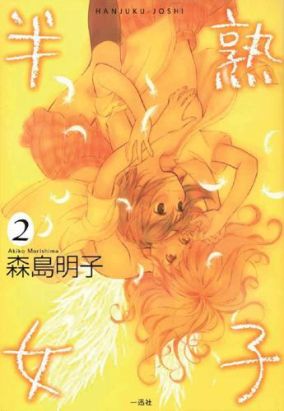 hanjuku joshi tome 2 hanjuku joshi tome 2