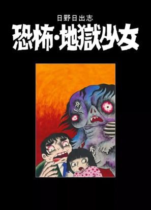 La fillette de l'enfer (édition fac similé)