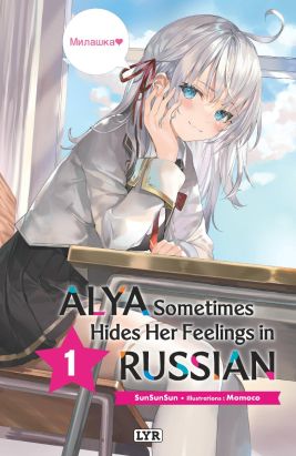 Alya sometimes hides her feelings in russian (roman) tome 1