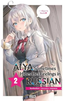Alya sometimes hides her feelings in russian (roman) tome 2