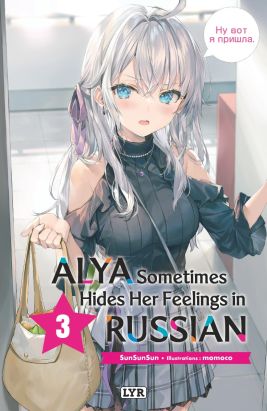 Alya sometimes hides her feelings in russian (roman) tome 3