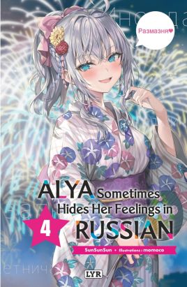 Alya sometimes hides her feelings in russian (roman) tome 4