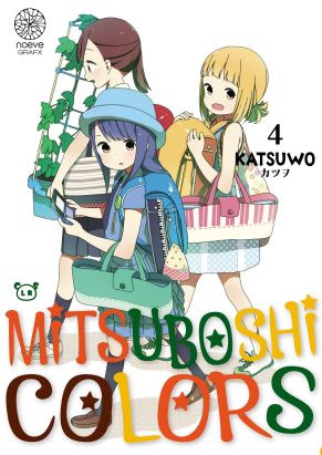 Mitsuboshi colors tome 4