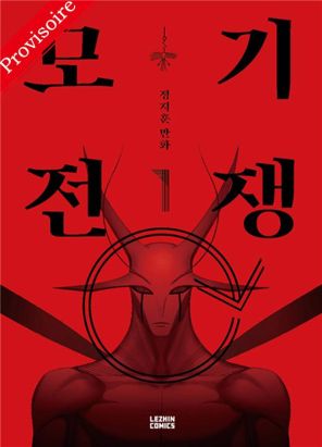 Mosquito wars tome 1
