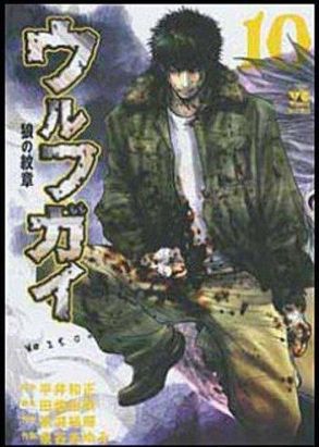 wolf guy tome 10