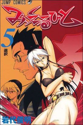 mieru hito tome 5