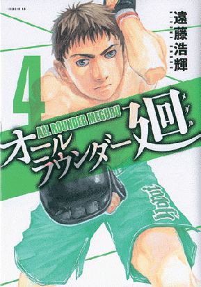 all rounder meguru tome 4