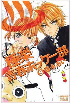 my lovely hockey club tome 9