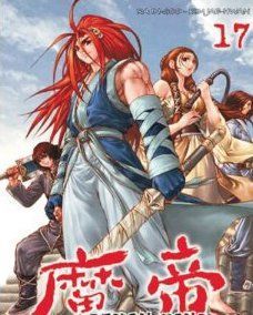 demon king tome 17