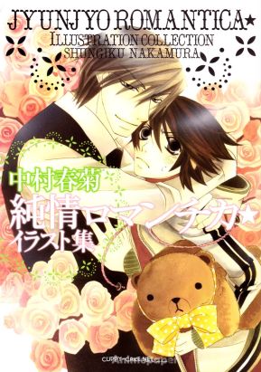 junjo romantica ; artbook
