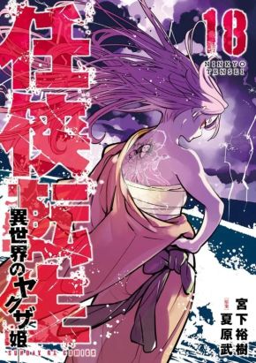 Yakuza réincarnation tome 18