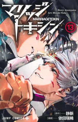 Marriage toxin tome 13
