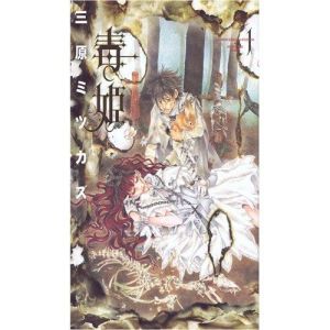 Doku Hime, la princesse poison tome 1 Doku Hime, la princesse poison tome 1