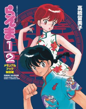 Ranma 1/2 Memorial book