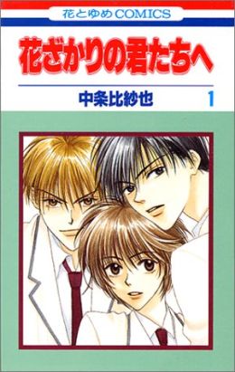 Hanazakari no Kimitachie 1