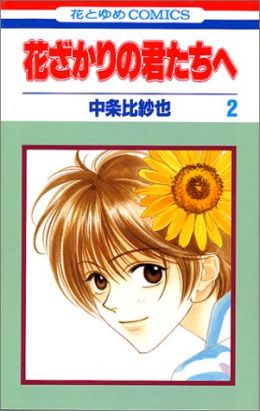 Hanazakari no Kimitachie 2