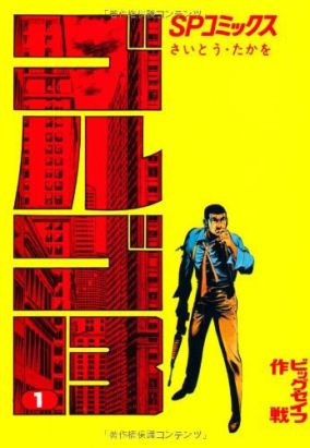 Golgo 13 tome 1 (en japonais) Golgo 13 tome 1 (en japonais)