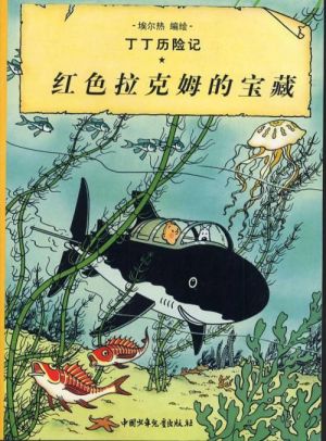 les aventures de Tintin tome 12 - le trésor de Rackham le rouge les aventures de Tintin tome 12 - le trésor de Rackham le rouge