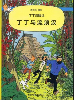 les aventures de Tintin tome 23 - Tintin et les picaros