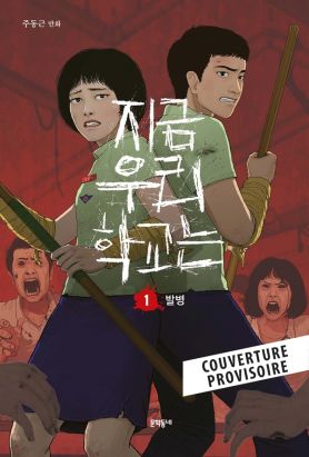 All of us are dead tome 1