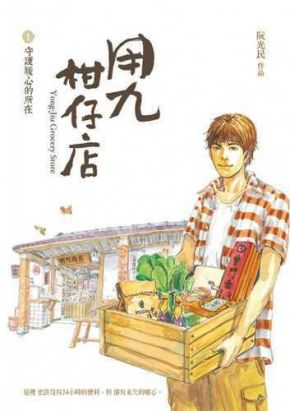 Yong-Jiu grocery store tome 1
