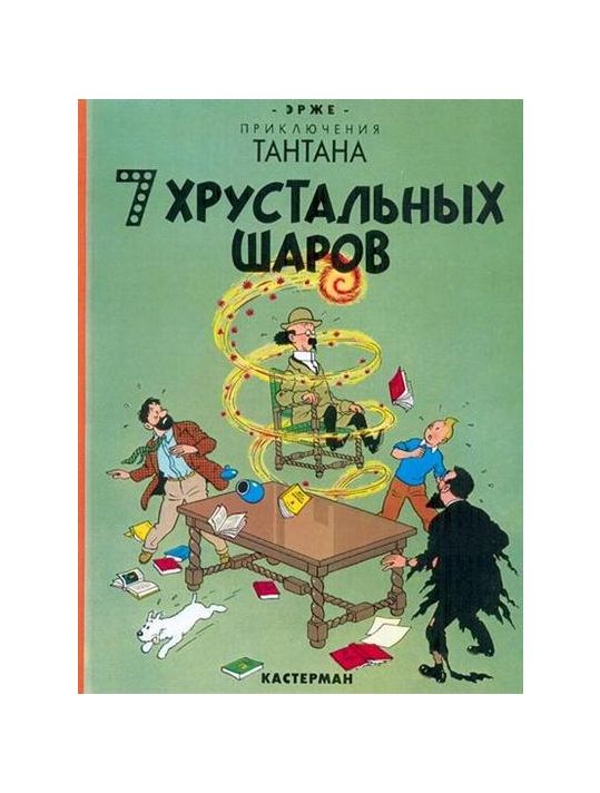 les aventures de Tintin tome 13 - les sept boules de cristal (en russe) main product photo