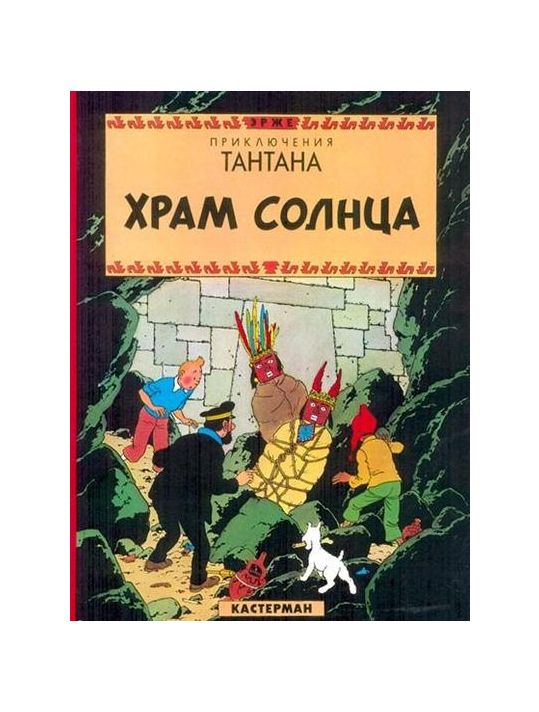 Tintin tome 14 - Le temple du soleil (En Russe) main product photo