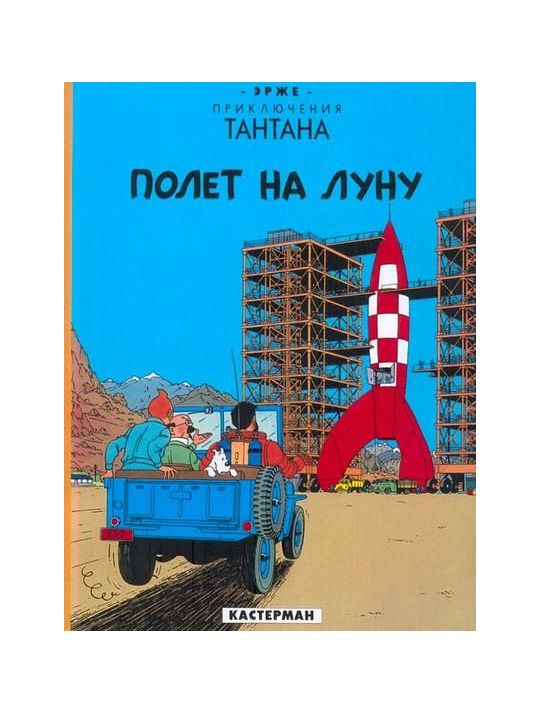 les aventures de Tintin tome 16 - objectif lune main product photo