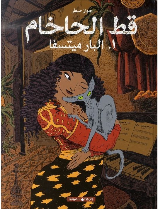 Le chat du rabbin (éd. en arabe) tome 1 main product photo