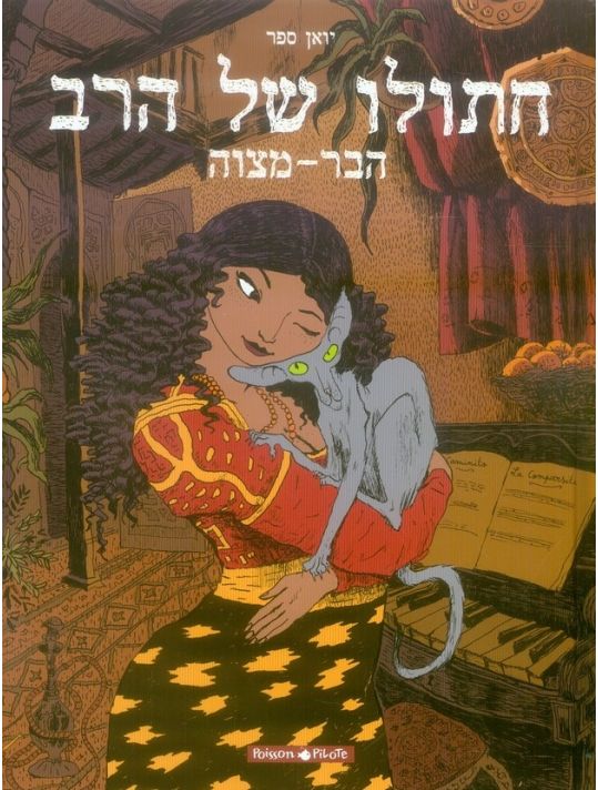 Le chat du rabbin (éd. en hébreu) tome 1 main product photo