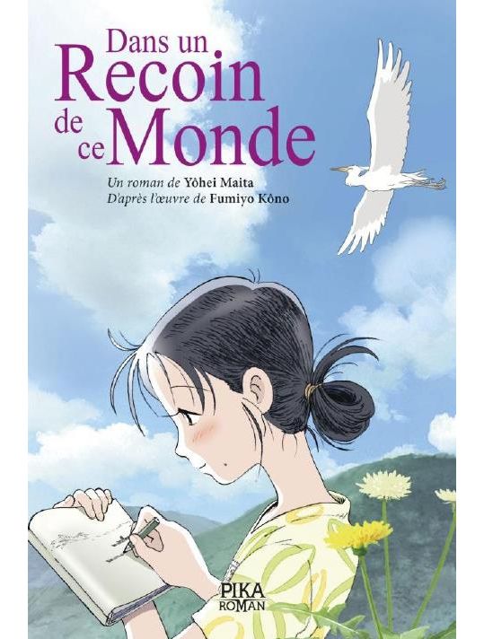 Dans un recoin de ce monde - roman main product photo