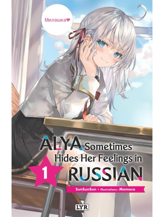 Alya sometimes hides her feelings in russian (roman) tome 1 main product photo