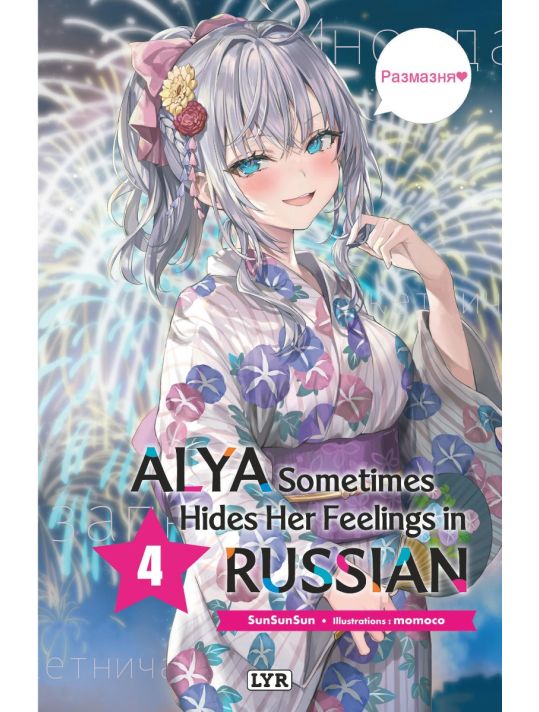 Alya sometimes hides her feelings in russian (roman) tome 4 main product photo