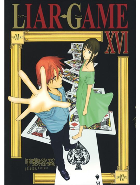 liar game tome 16 main product photo