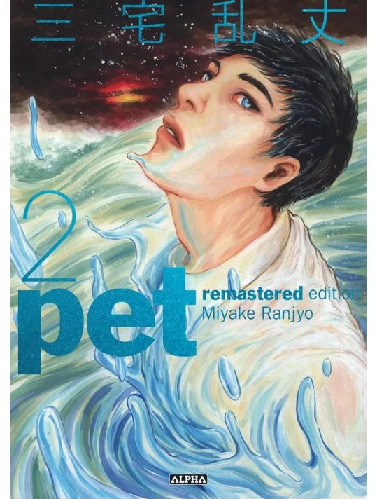 Pet - remastered édition tome 2 main product photo