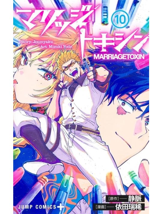 Marriage toxin tome 10 (collector) main product photo