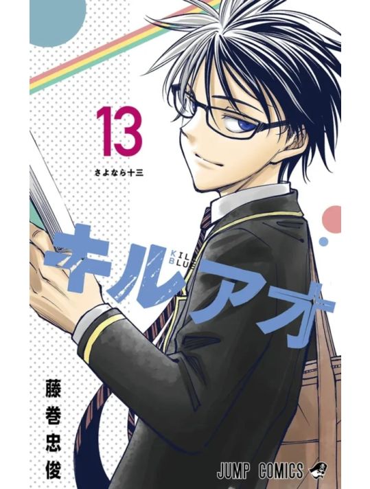 Kill blue tome 13 main product photo