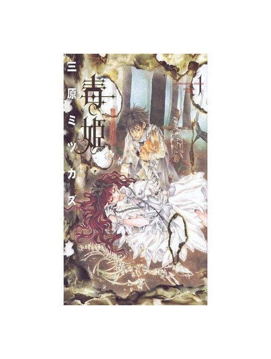 Doku Hime, la princesse poison tome 1 main product photo