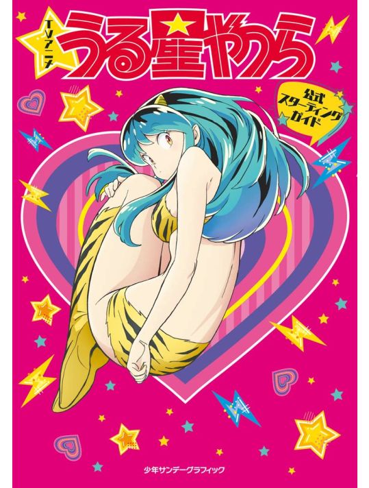 TV Anime Urusei Yatsura Official Starting Guide main product photo