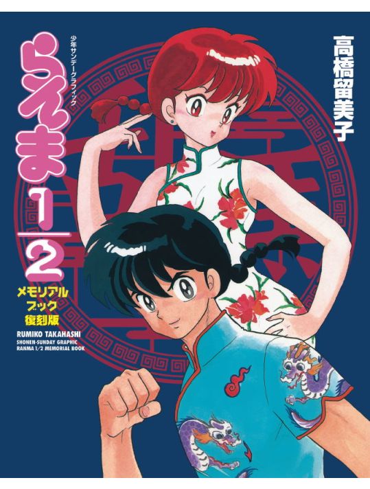 Ranma 1/2 Memorial book main product photo