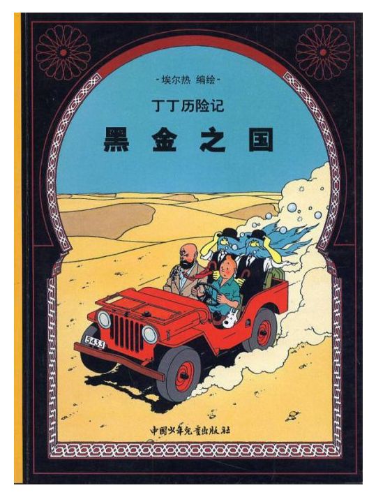 les aventures de Tintin tome 15 - au pays de l'or noir main product photo